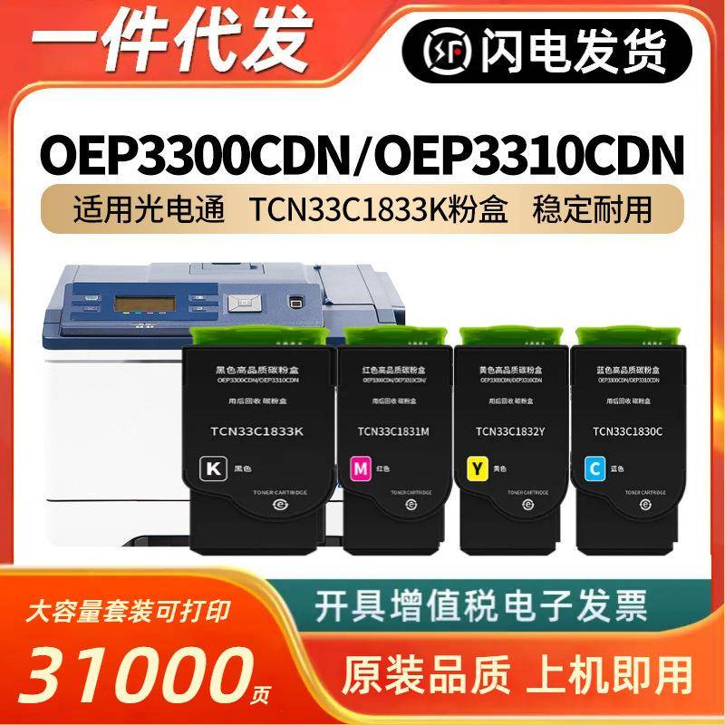 适用光电通TCN33C1833K粉盒硒鼓OEP3300CDNOEP3310CDN打印机墨粉