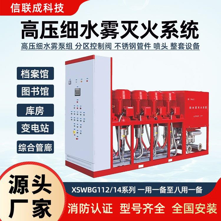 档案馆高压细水雾泵组灭火装置XSWBG112-896开式细水雾灭火系统