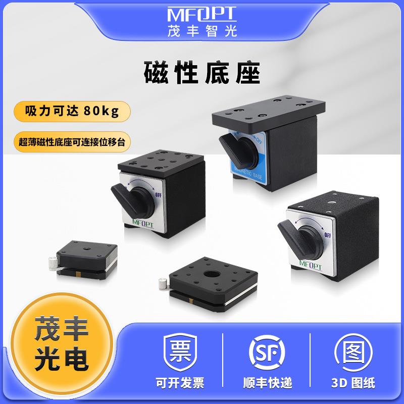 开关式磁性底座薄型光学/磁性安装座/磁力表座固定于光学平台