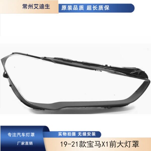 适用于19宝马X1大灯罩19/20/21款X1前大灯透明灯罩大灯面罩