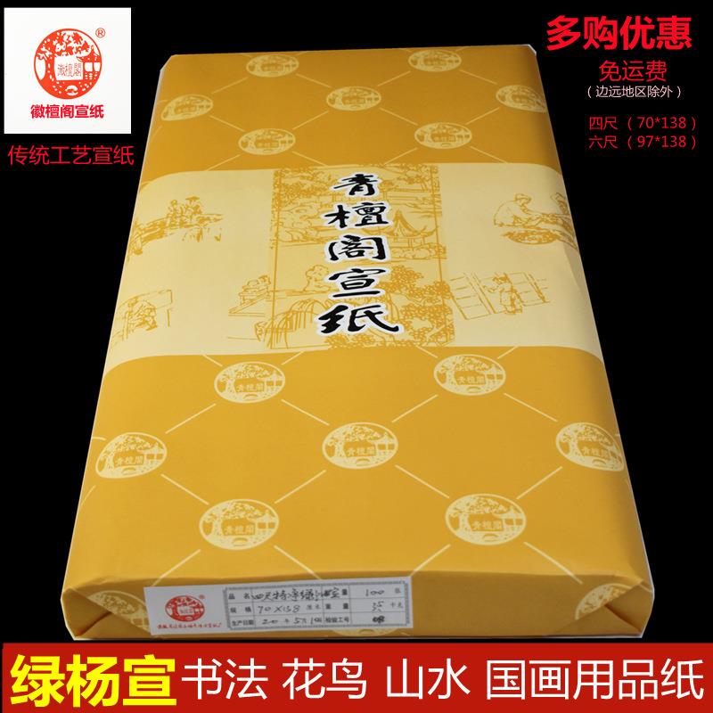 徽檀阁四尺六尺绿杨宣山水花鸟国画书法作品生宣纸纸长卷手工