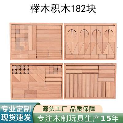 木盒装榉木182块大积木原木建筑积木质BLOCKS幼儿园早教益智玩具