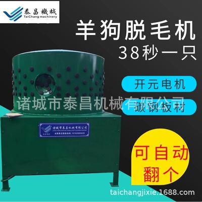 新型羊打毛机器全自动羊狗拔毛机 杀羊机器杀羊屠毛机