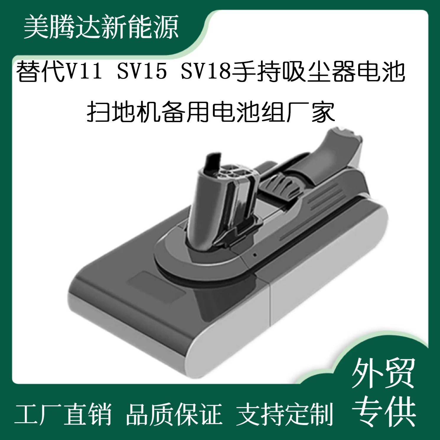 替代V11 SV15 SV18手持吸尘器电池扫地机备用电池组厂家