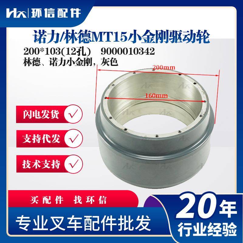 诺力/林德MT15小金刚驱动轮200*103(12孔)叉车轮子9000010342配件