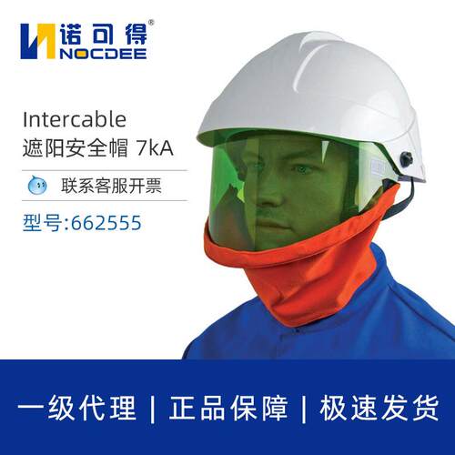 英特卡博Intercable遮阳安全帽662555电工用芳纶安全布遮阳安全帽
