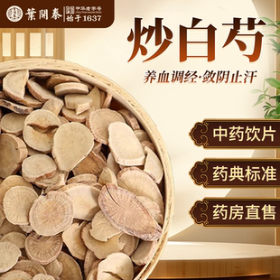炒白芍中药饮片500g药用白芍麸炒白芍片熟白芍片炙白芍中药粉泡茶
