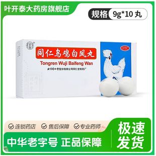 同仁乌鸡白凤丸 9g*10丸 补气养血 调经止带 月经不调 行经腹痛
