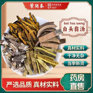 白头翁汤中药饮片白头翁黄连黄柏秦皮泡水拉肚子清热解毒凉血止痢