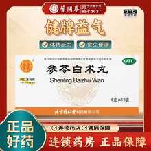 效期到2028年] 北京同仁堂参苓白术丸6g*12袋健牌益气体倦乏力