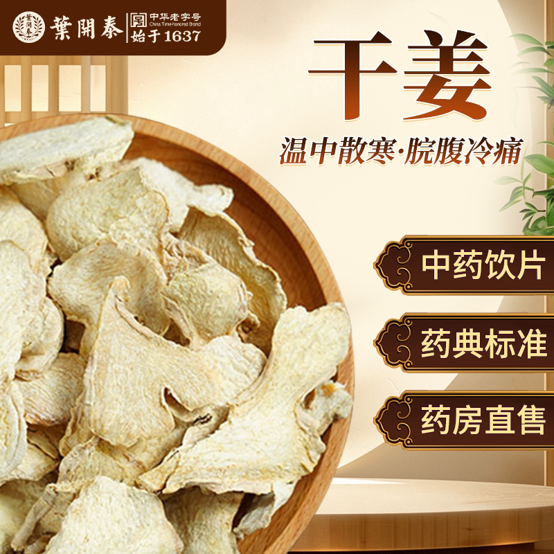 干姜中药饮片500g中草药材抓配老姜干姜片泡水干姜汤药用泡脚姜粉