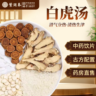白虎汤中药饮片生石膏知母炙甘草粳米泡水喝茶包清气分热清热生津