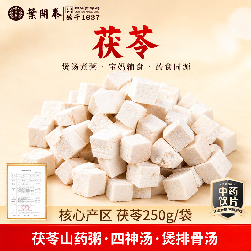 茯苓中药饮片茯苓中药材正品官方旗舰店茯苓干货500g特级茯苓干