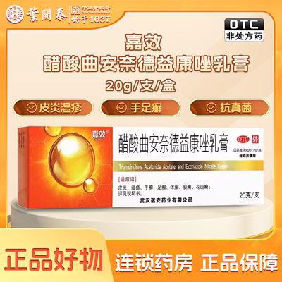 【嘉效】醋酸曲安奈德益康唑乳膏16.5mg150mg*20g*1支/盒