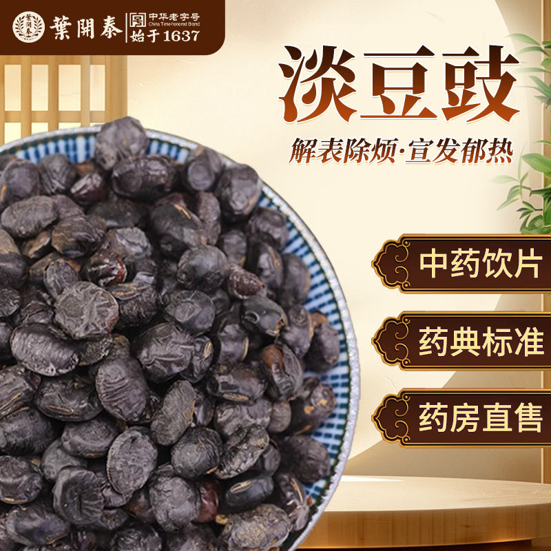 淡豆豉中药饮片500g正品中草药材抓配干豆豉香豉黑豆豉粒打粉泡水
