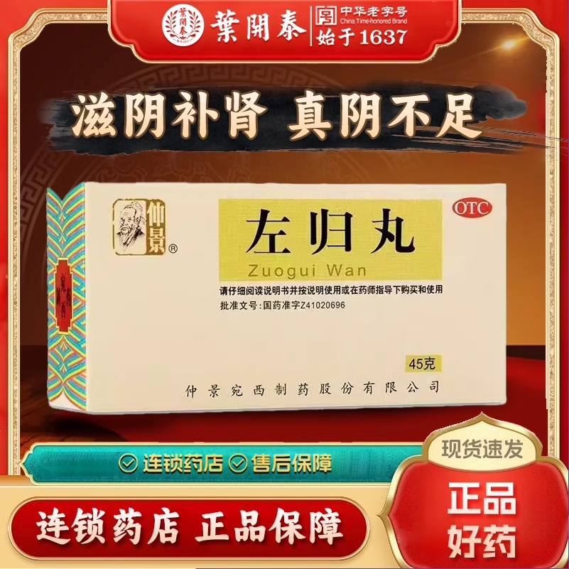 45g 仲景左归丸45g/盒 滋阴补肾真阴不足腰酸膝软盗汗神疲口燥