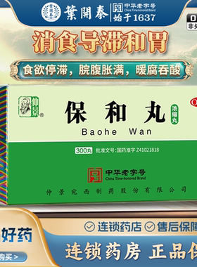 300粒 仲景保和丸300丸浓缩丸和胃消食不欲饮食脘腹胀满嗳腐吞酸