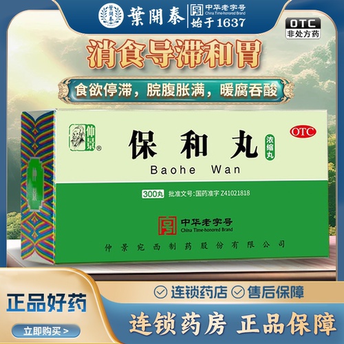 【仲景】保和丸240丸*1瓶/盒