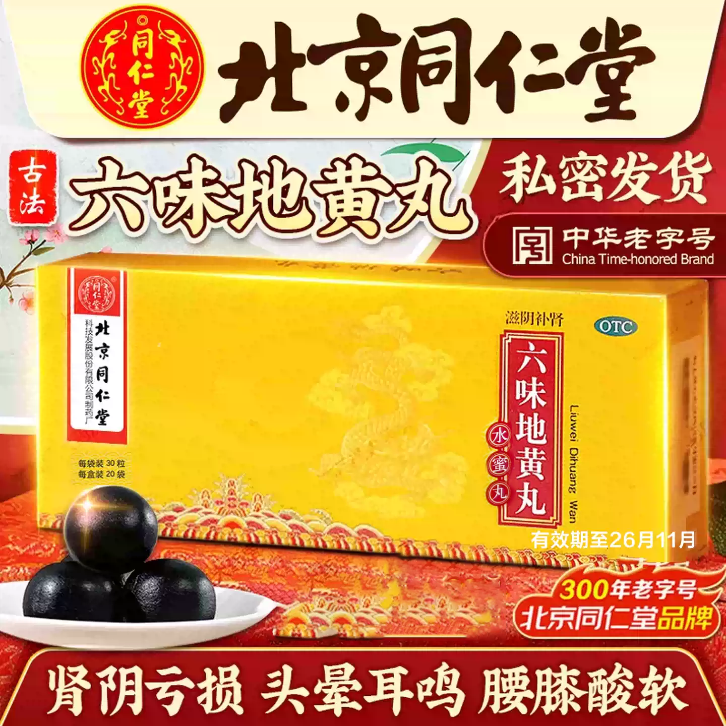 同仁堂 六味地黄丸30粒_20袋 滋阴补肾头晕耳鸣肾阴