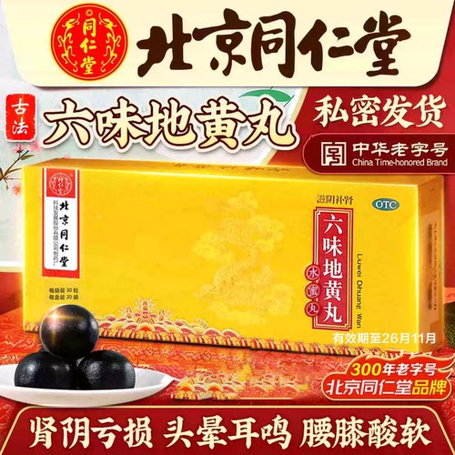 同仁堂 六味地黄丸30粒_20袋 滋阴补肾头晕耳鸣肾阴
