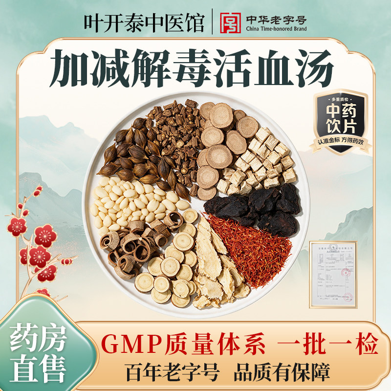 加减解毒活血汤中药饮片鼠疫中药经典方中药材 出处《鼠疫约编》