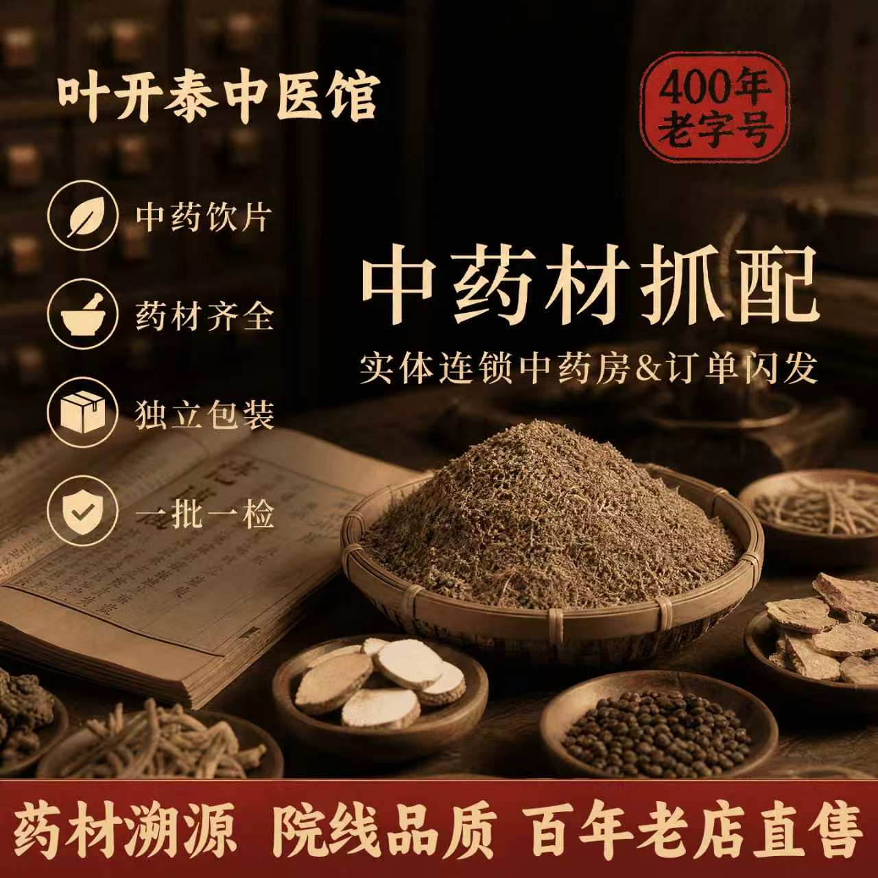 叶开泰中医馆按方抓中药酒药材中药饮片草药材店铺大全中药材抓配