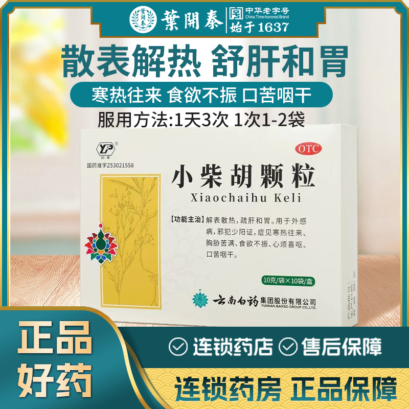 云丰小柴胡颗粒10袋解表散热舒肝和胃食欲不振云南白药