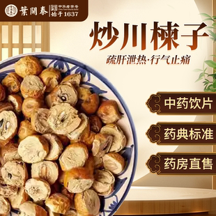 炒川楝子中药饮片500g正品中草药材抓配苦楝子楝实金铃子川楝子粉