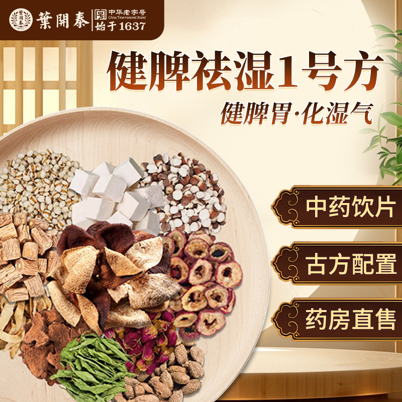 健脾祛湿1号方中药饮片佛手党参白术薏苡仁芡实陈皮山楂茯苓茶