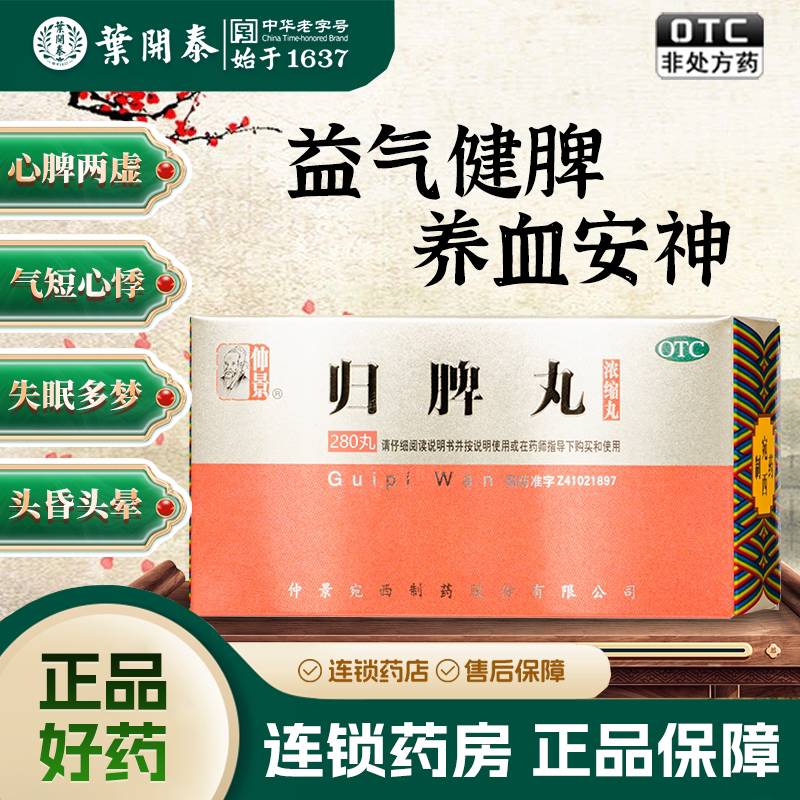仲景 归脾丸(浓缩丸) 280丸 益气健脾养血安神 心悸气短 失眠多梦
