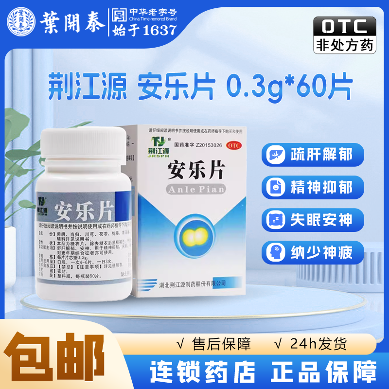 荆江源 安乐片0.3g*60片 疏肝解郁 安神 精神抑郁 失眠 胸闷不适