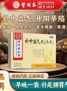 10袋 北京同仁堂补中益气丸10袋水丸脾胃虚弱升阳举陷食少腹胀