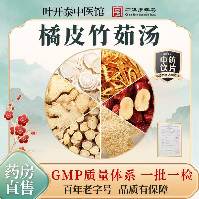 橘皮竹茹汤中药饮片甘草干姜竹茹大枣人参陈皮 出自《金匮要略》