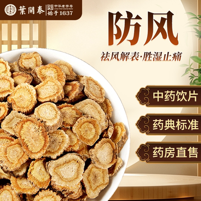 防风祛风解表胜湿止痛止痉中药