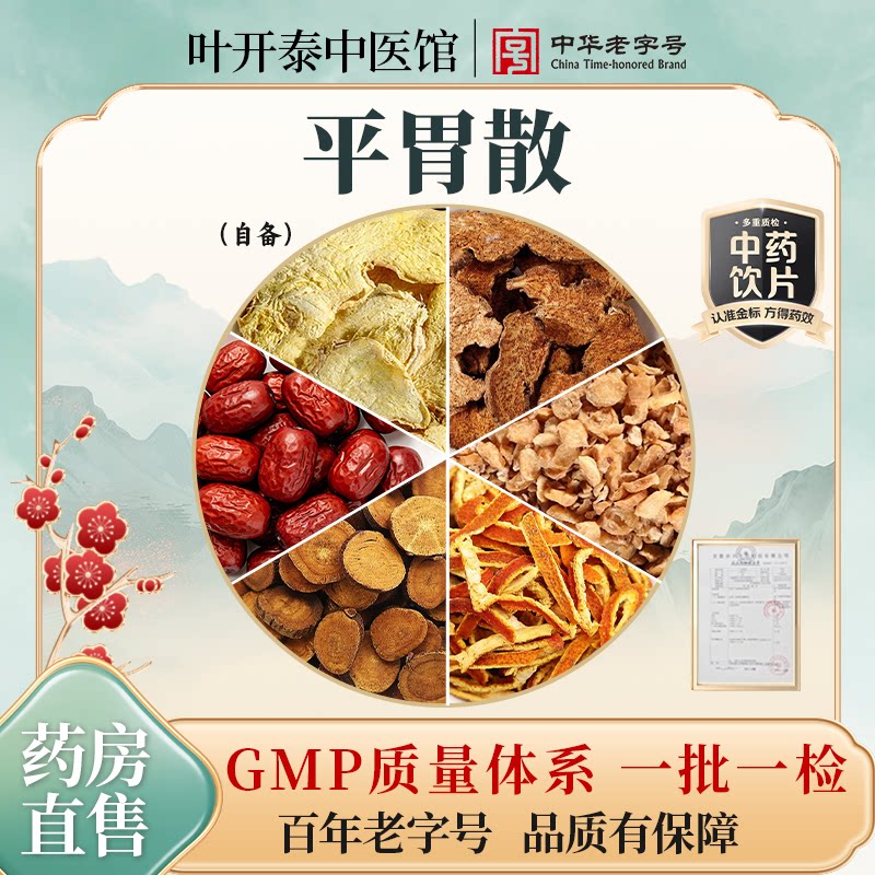 平胃散燥湿运脾行气和胃泡水图片