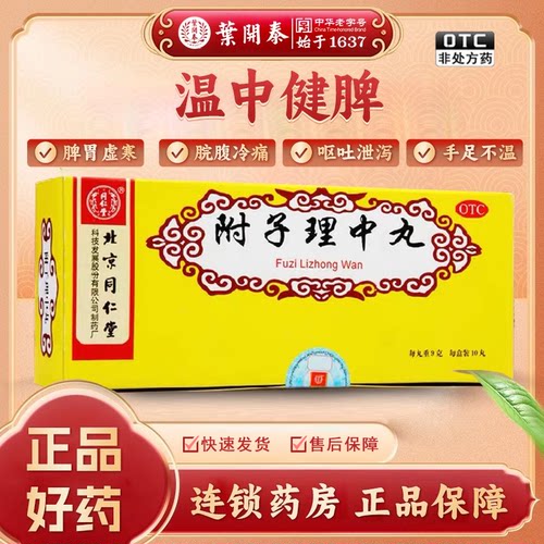 北京同仁堂附子理中丸9g*10丸大蜜丸温中健脾