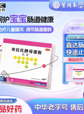 亿活布拉氏酵母菌散10袋进口6袋儿童腹泻肠道菌群失调