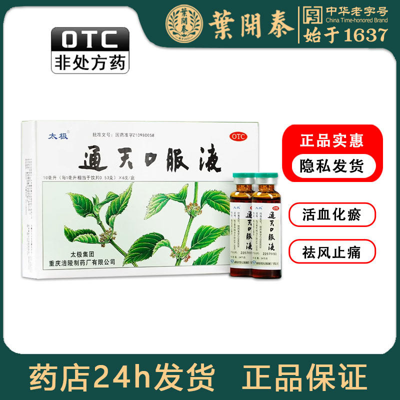 [好日期]太极 通天口服液 10ml*6支otc偏头痛活血化瘀痛祛风止痛