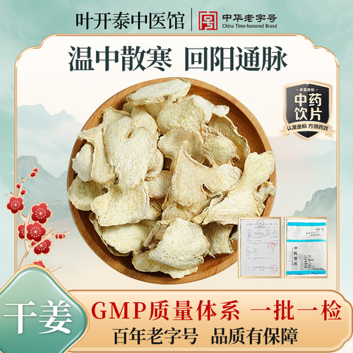 【U先试用】干姜中药饮片 叶开泰中医馆 老姜干姜片干姜汤