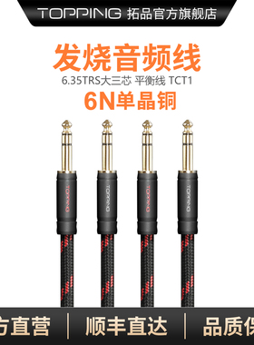TOPPING拓品TCT1发烧HIFI音频线TRS大三芯6.35mm公对公平衡连接线