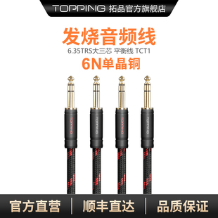 TOPPING拓品TCT1发烧HIFI音频线TRS大三芯6.35mm公对公平衡连接线