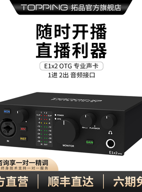 TOPPING拓品E1x2 OTG音频接口专业台式电脑外置声卡直播K歌录音