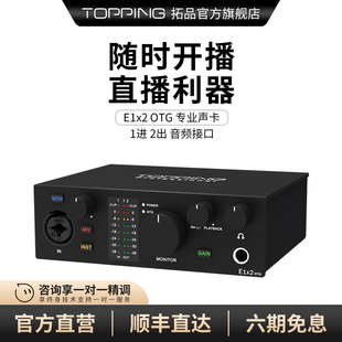 TOPPING拓品E1x2 电脑外置声卡直播K歌录音 OTG音频接口专业台式