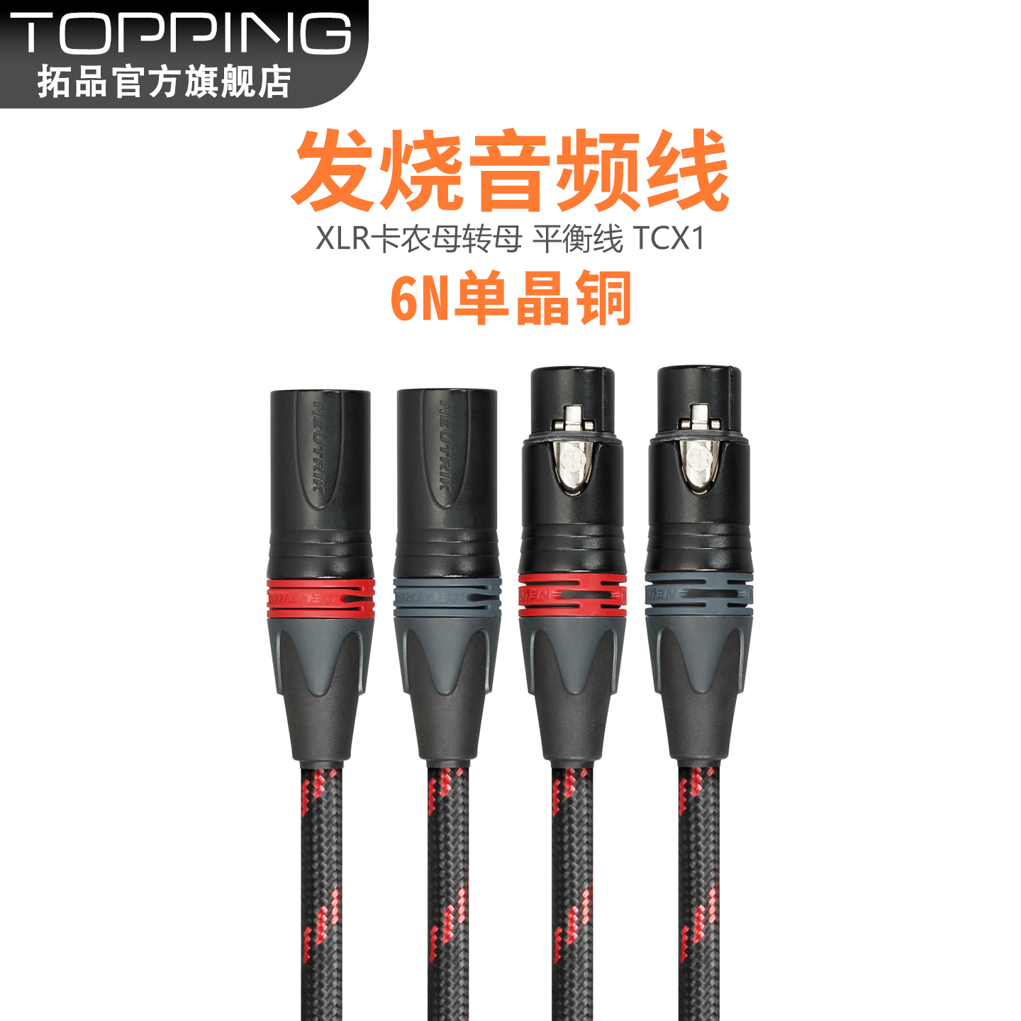 6N单晶铜音频线TOPPING