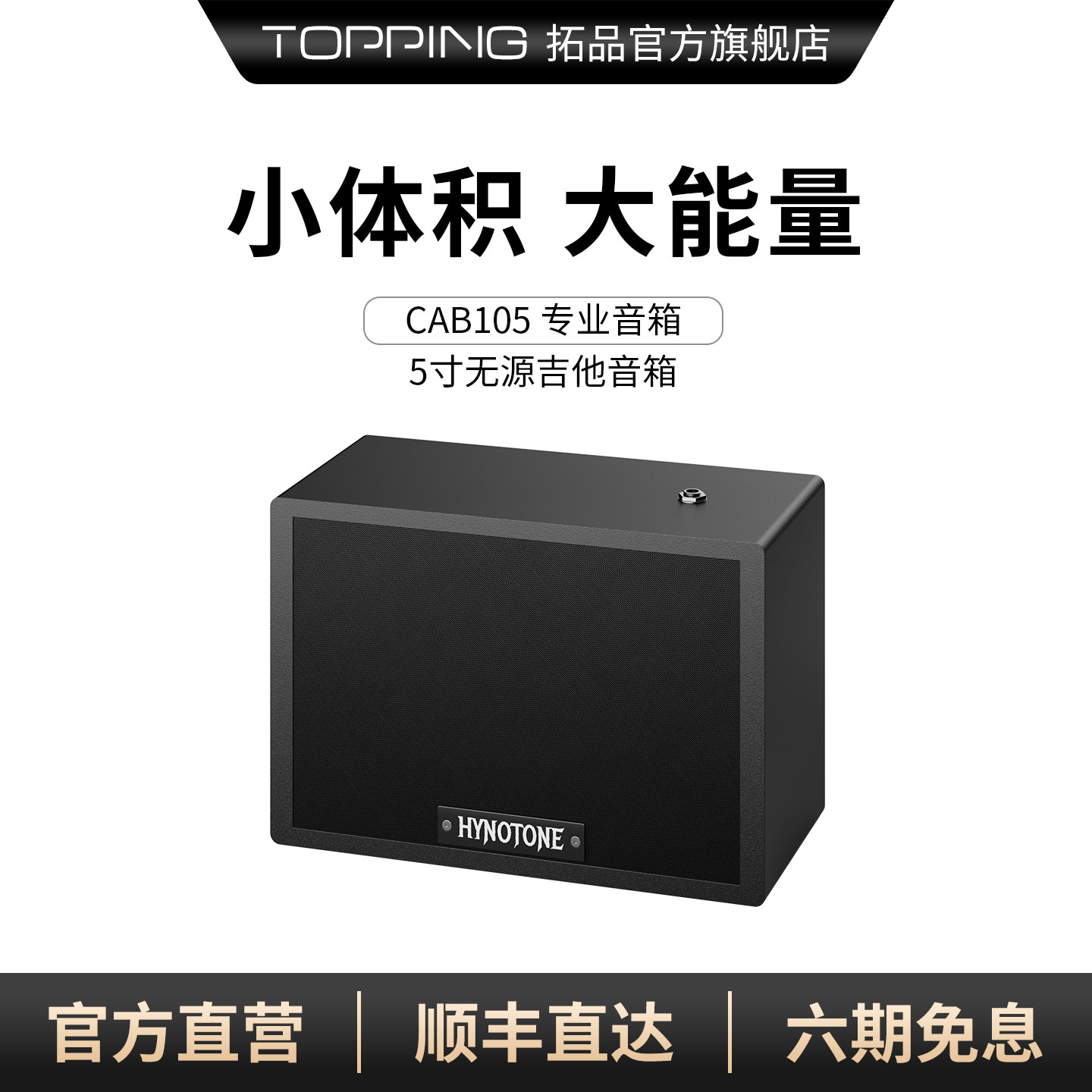 TOPPING拓品CAB105吉他音箱5寸无源电吉他专用音箱4欧50W紧凑便携