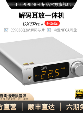 TOPPING拓品DX3Pro+音频解码耳放一体机发烧HIFI蓝牙硬解DSD