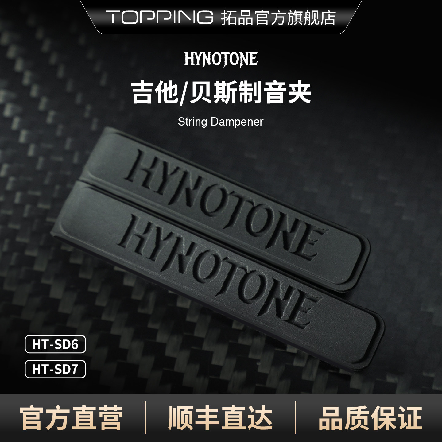 TOPPING拓品HYNOTONE电吉他贝斯消音夹制音夹6弦7弦消除杂音