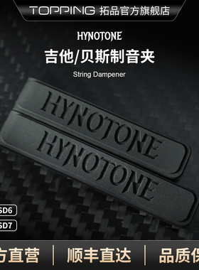TOPPING拓品HYNOTONE电吉他贝斯消音夹制音夹6弦7弦消除杂音