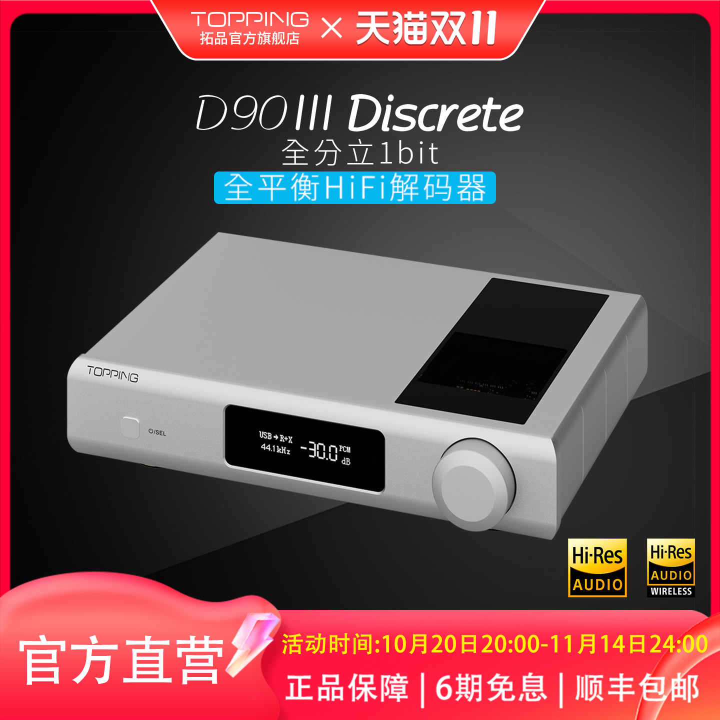 TOPPING解码器新品特惠全分立