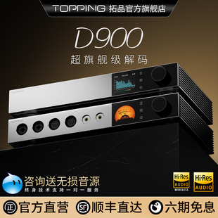 32相PSRM解码 TOPPING拓品D900台式 1bit 器全新分立式 架构 独立解码